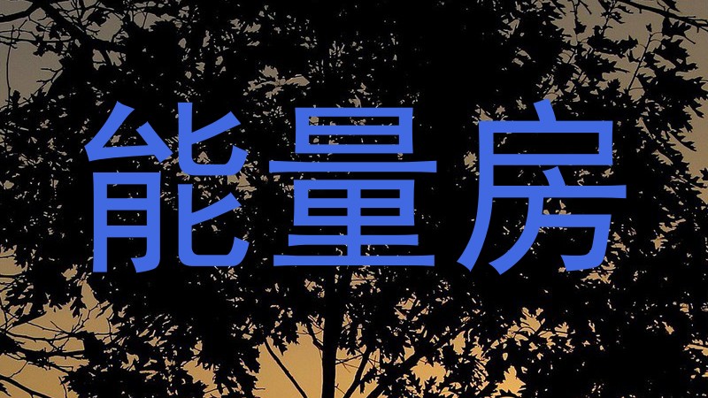 能量房