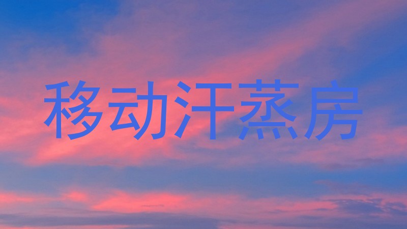 移动汗蒸房