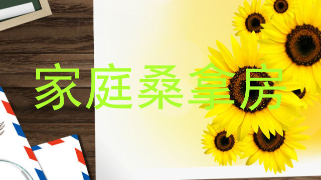 家庭桑拿房