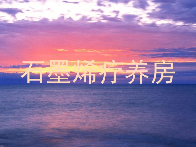 石墨烯疗养房