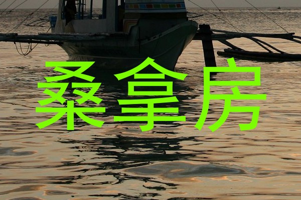 桑拿房