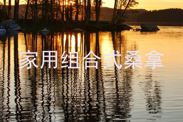 家用组合式桑拿