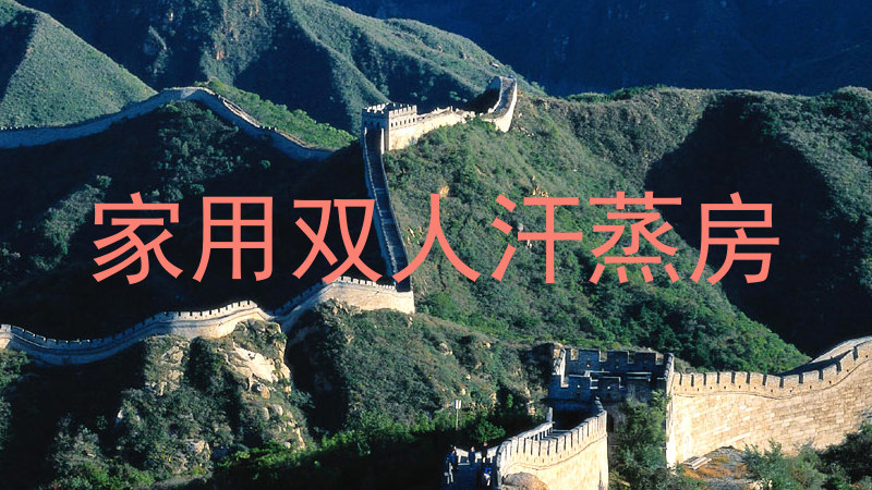 家用双人汗蒸房