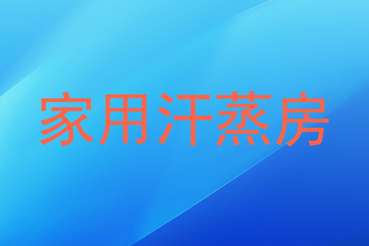 家用汗蒸房