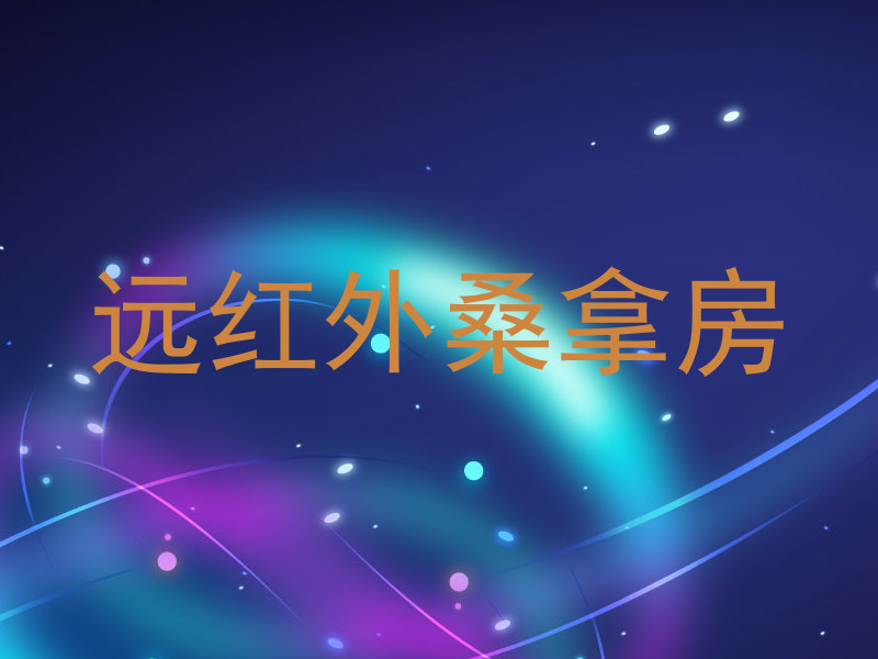 远红外桑拿房