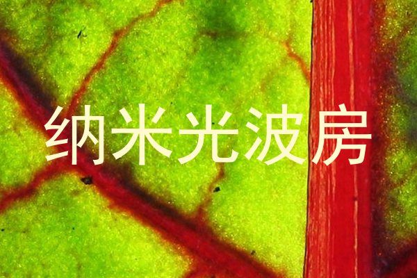 纳米光波房