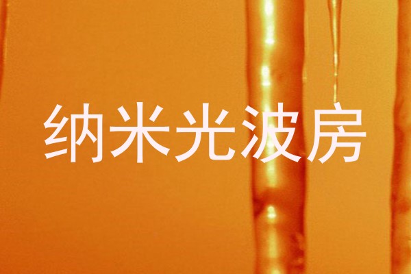 纳米光波房