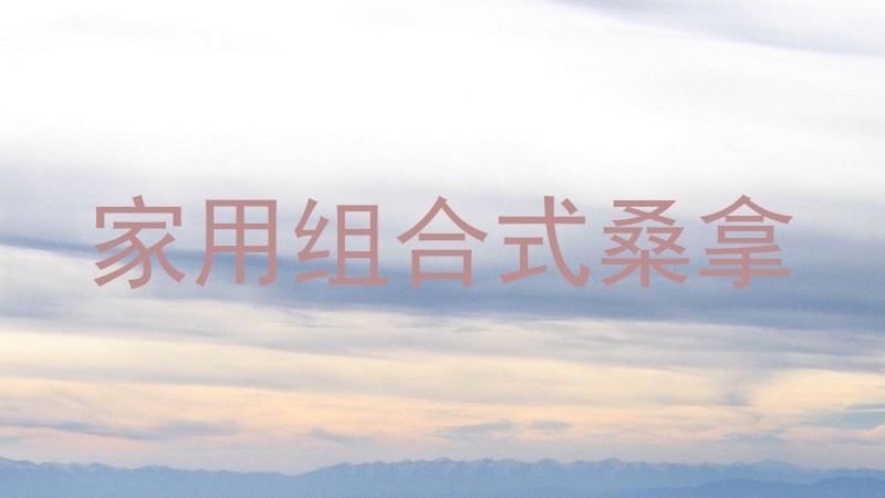 家用组合式桑拿