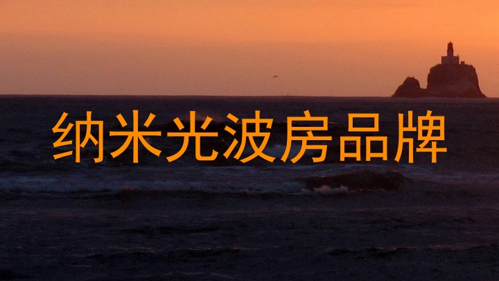 纳米光波房品牌