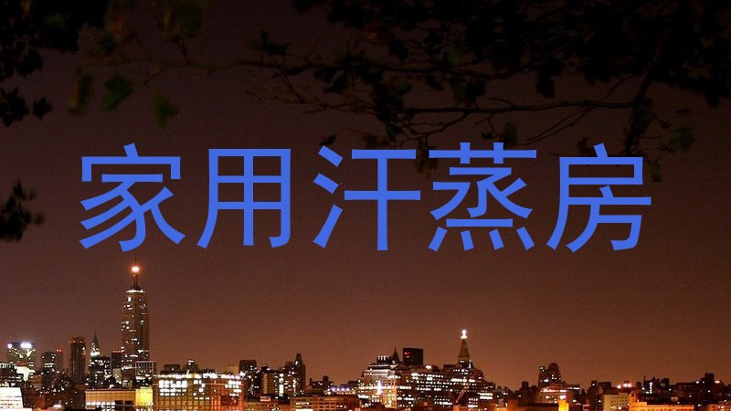 家用汗蒸房