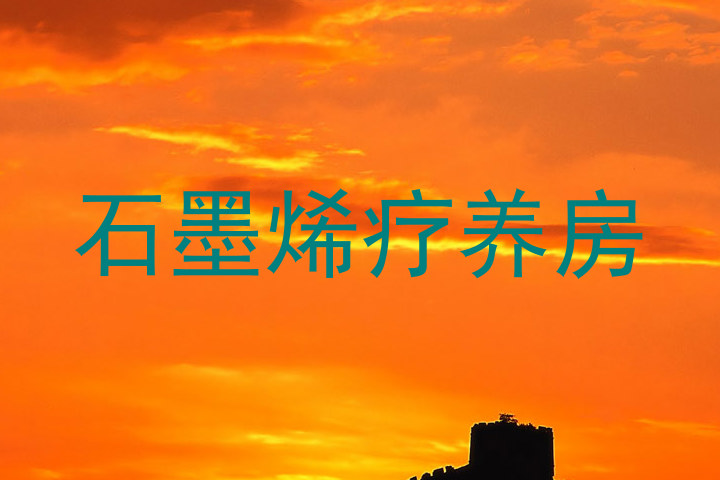 石墨烯疗养房