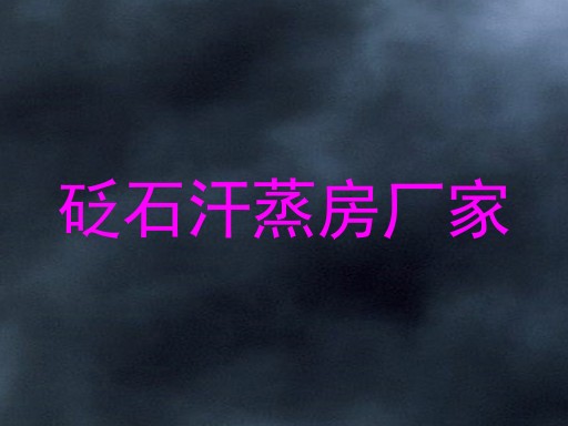砭石汗蒸房厂家