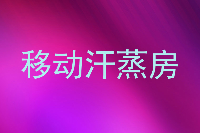 移动汗蒸房