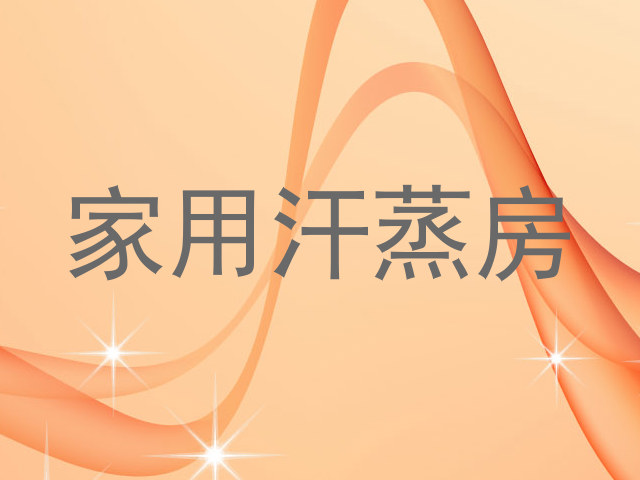 家用汗蒸房