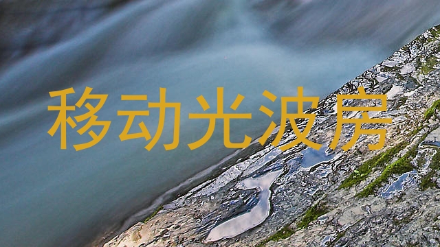 移动光波房