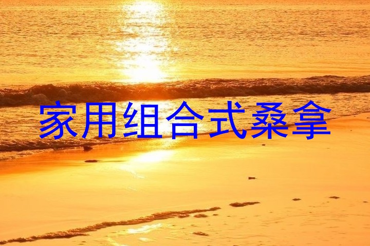 家用组合式桑拿