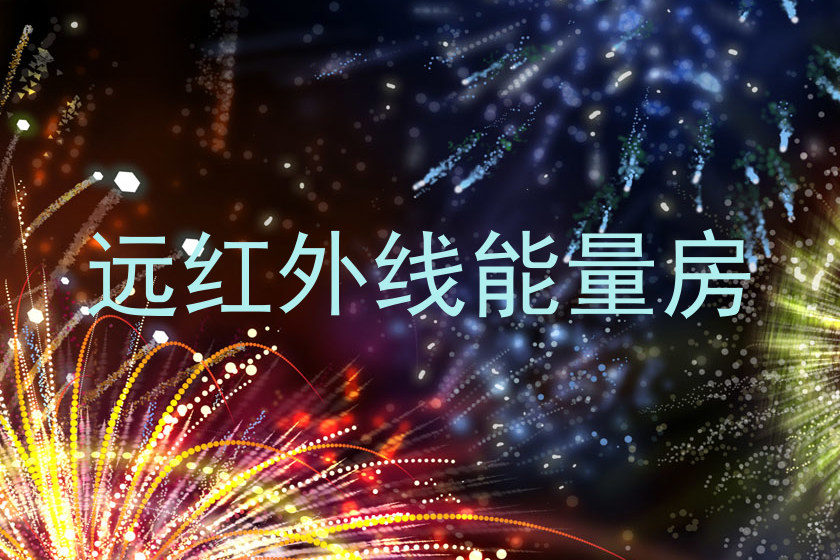远红外线能量房