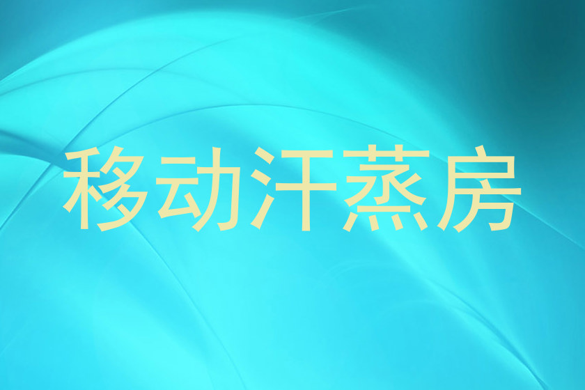 移动汗蒸房