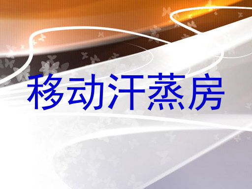 移动汗蒸房