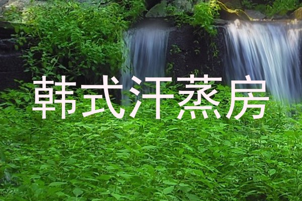 韩式汗蒸房