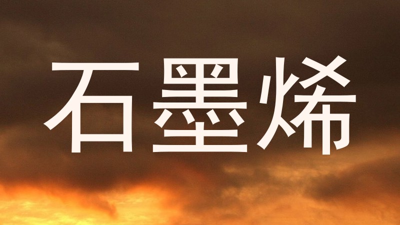 石墨烯