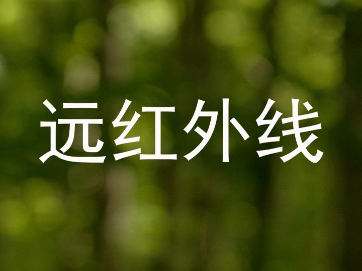 远红外线