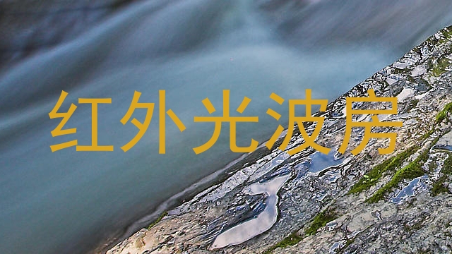 红外光波房