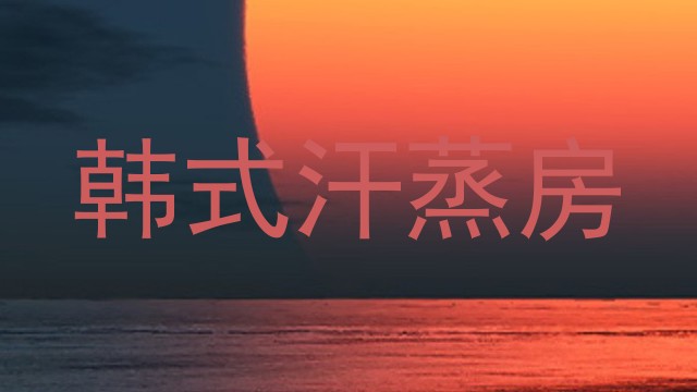 韩式汗蒸房