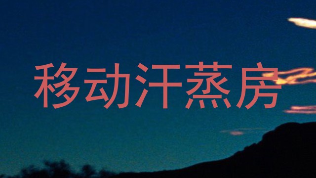 移动汗蒸房