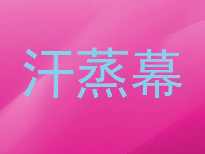 汗蒸幕