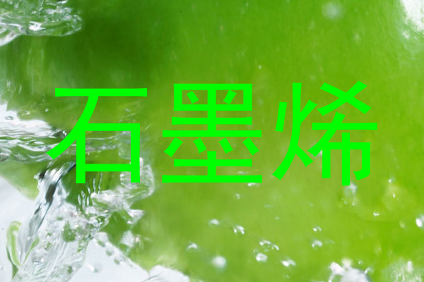 石墨烯