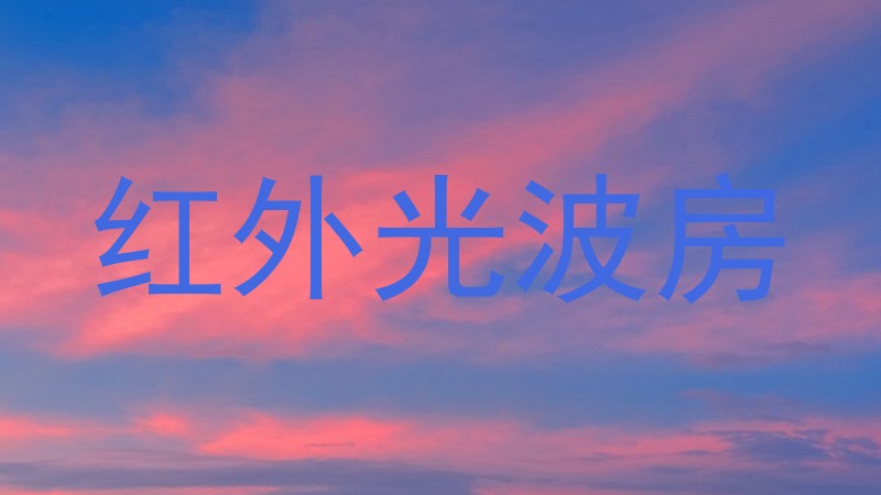 红外光波房