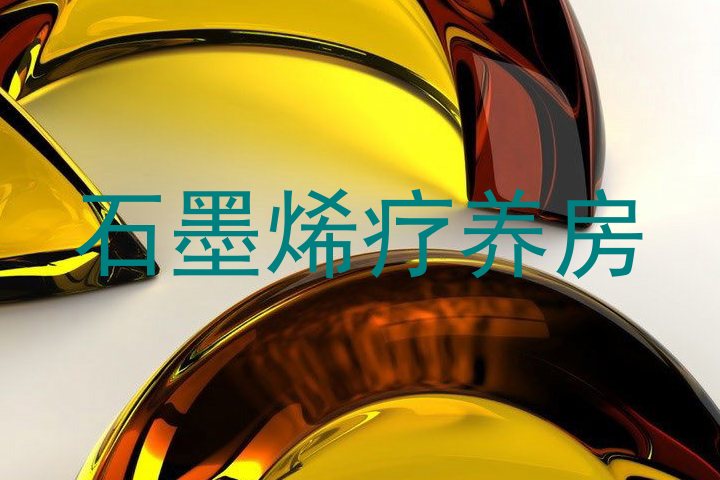 石墨烯疗养房