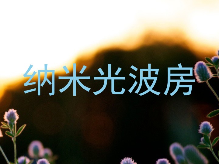纳米光波房