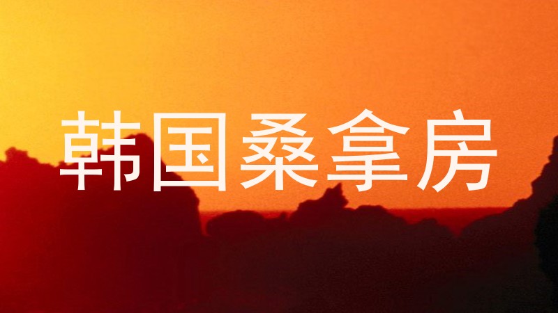 韩国桑拿房