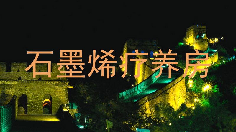 石墨烯疗养房