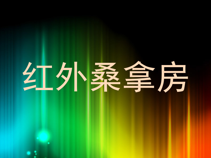 红外桑拿房