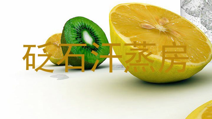 砭石汗蒸房