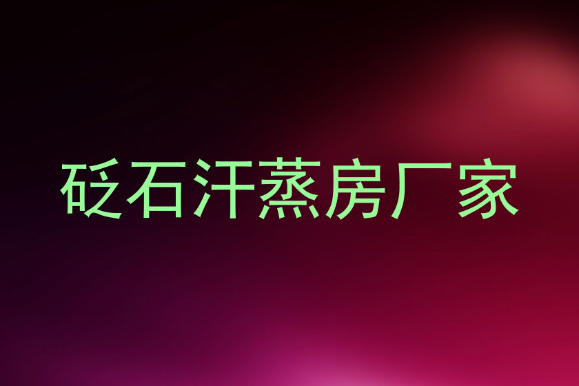 砭石汗蒸房厂家