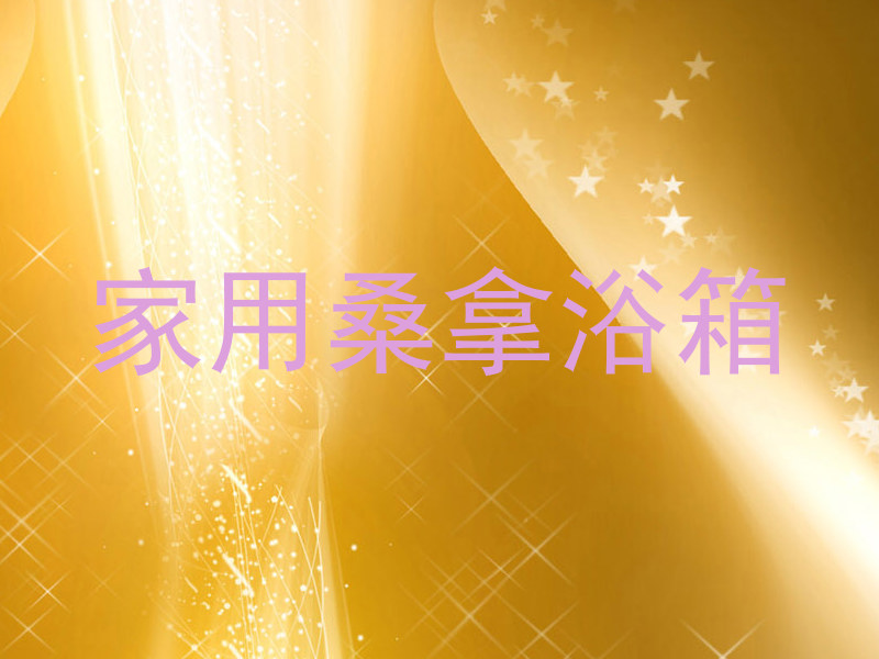 家用桑拿浴箱
