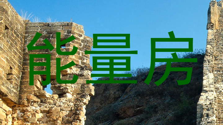 能量房