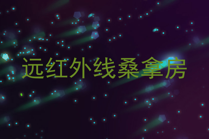 远红外线桑拿房