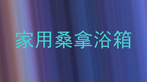 家用桑拿浴箱