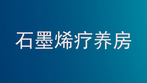 石墨烯疗养房