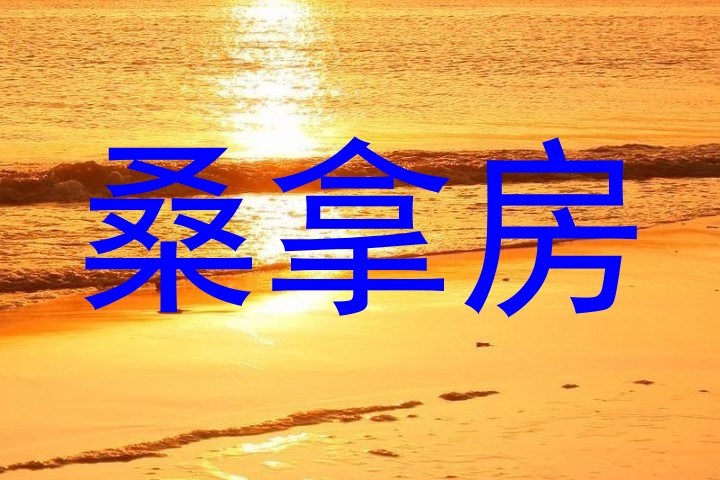 桑拿房
