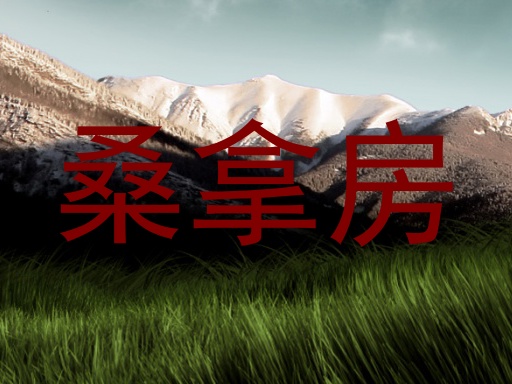 桑拿房