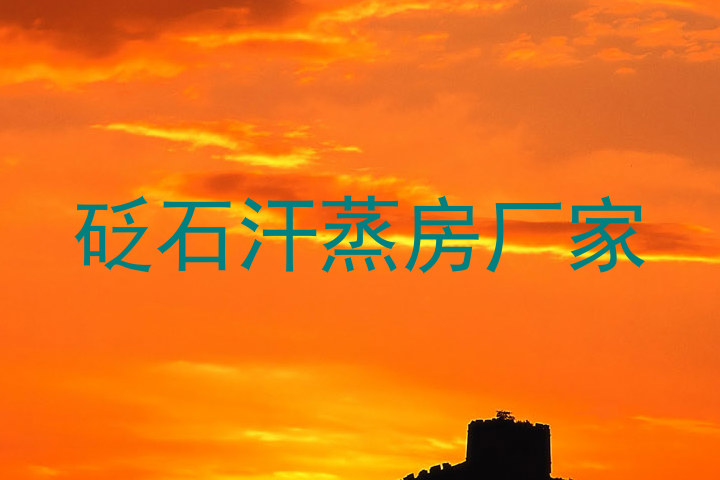 砭石汗蒸房厂家