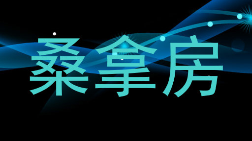 桑拿房