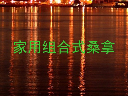 家用组合式桑拿