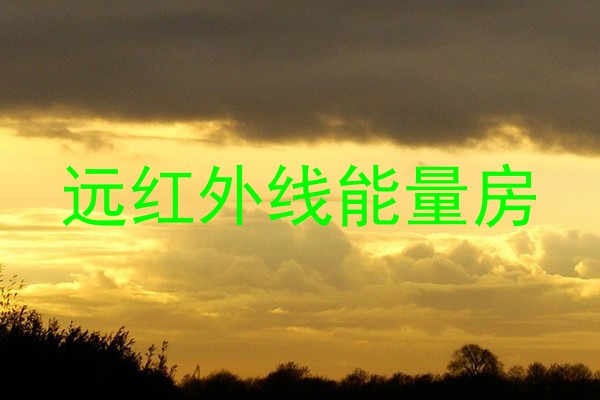 远红外线能量房